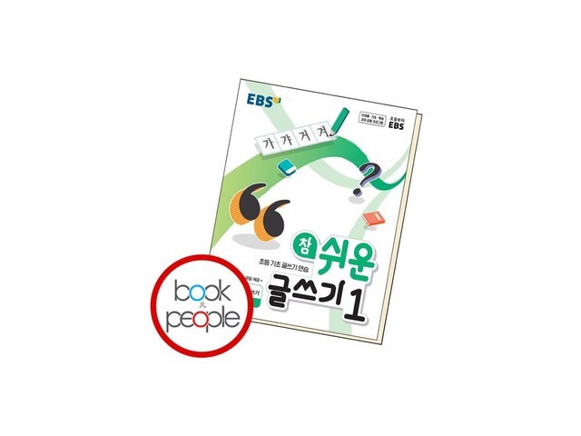 ebs참쉬운글쓰기1 구매 방법 정보 공유