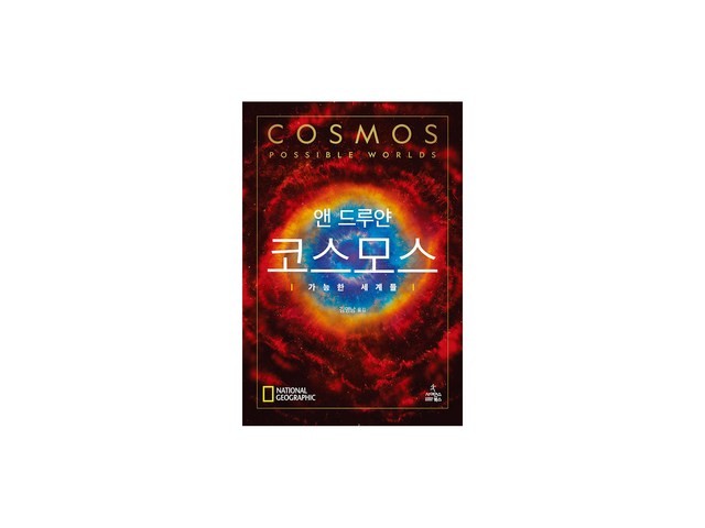 코스모스가능한세계들 가이드 정보 공유