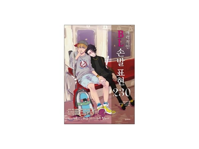 매력적인bl손발표현230 내돈내산 후기정보